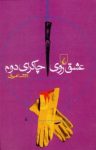 کتاب عشق روی چاکرای دوم نوشته  ناتاشا امیری